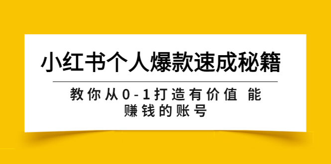 【副业项目3954期】小红书个人爆款速成秘籍 教你从0-1打造有价值 能赚钱的账号-行行副业