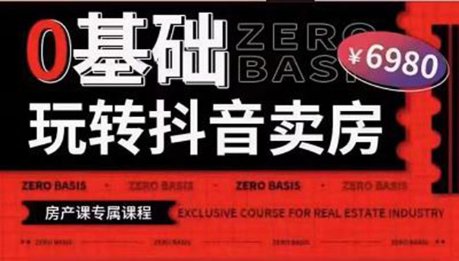 【副业项目3956期】0基础玩转短视频卖房（十九期）短视频+直播双腿走路，实现抖音卖房弯道超车-行行副业