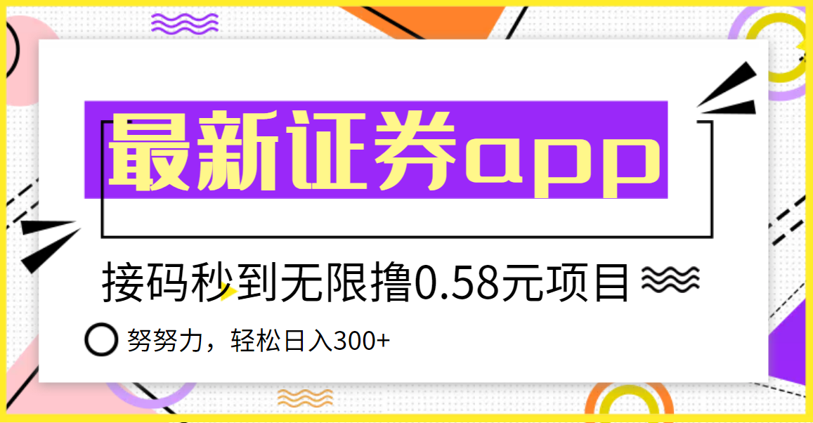 【副业项目3957期】最新国元证券现金接码无限撸，0.58秒到账，轻松日入300+-行行副业