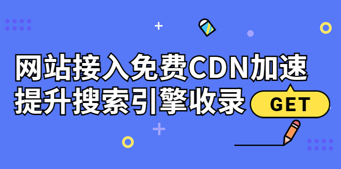 【副业项目3962期】新手站长seo教程：网站接入免费CDN加速，怎样提升搜索引擎收录-行行副业