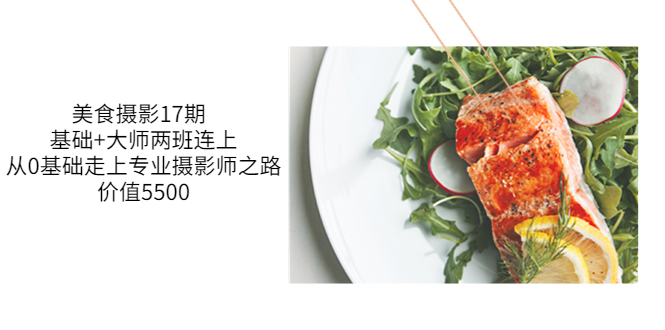 【副业项目3967期】美食摄影教程：基础+大师两班连上，从0基础走上专业摄影师之路-行行副业