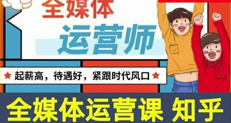 【副业项目3968期】2022全媒体运营师培训课程：起薪高，待遇好，紧跟时代风口（全套视频课程+配套课件)-行行副业