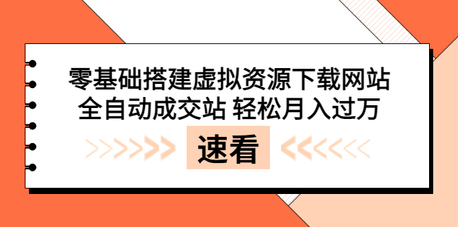 【副业项目3971期】虚拟资源下载网站搭建教程，全自动成交站 轻松月入过万（源码+安装教程)-行行副业