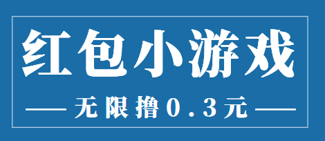 【副业项目3974期】最新红包小游戏手动搬砖项目，无限撸0.3，提现秒到【详细教程+搬砖游戏】-行行副业