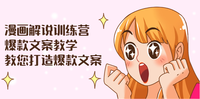 【副业项目3975期】漫画解说训练营：爆款文案教学，教您怎样写出爆款文案（文案课+剪辑课）-行行副业