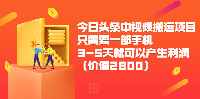 【副业项目3978期】今日头条中视频搬运项目，只需要一部手机3-5天就可以产生利润（价值2800）-行行副业