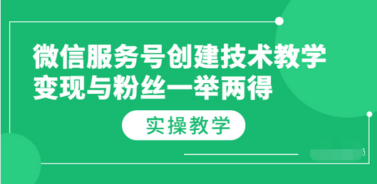 【副业项目3979期】微信服务号创建技术教学，变现与粉丝一举两得（实操教程-行行副业