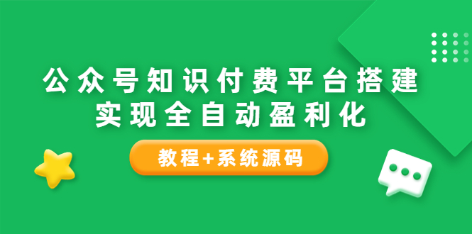 【副业项目3980期】公众号知识付费平台搭建教程，实现全自动化盈利（教程+系统源码）-行行副业
