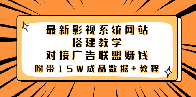 【副业项目3981期】最新影视系统网站搭建教程，对接广告联盟赚钱，附带15W成品数据+教程-行行副业