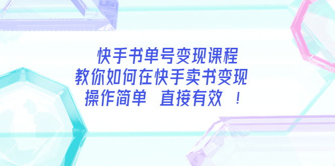 【副业项目3982期】快手书单号变现课程：教你如何在快手卖书变现 操作简单 每月多赚3000+-行行副业