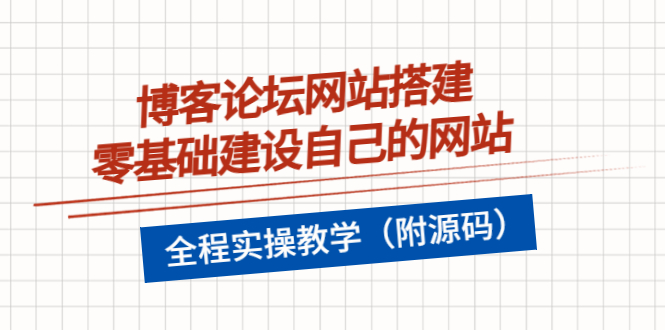 【副业项目3991期】博客论坛网站搭建，零基础建设自己的网站，全程实操教学（附源码）-行行副业