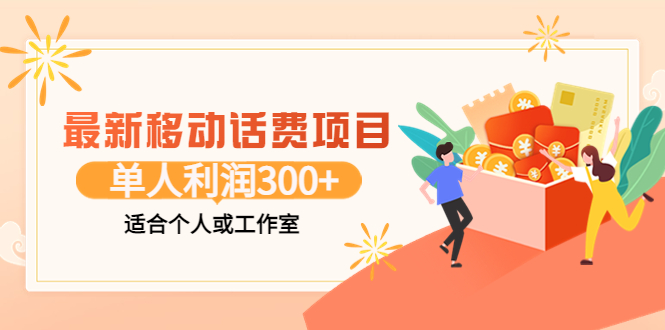 【副业项目3992期】最新移动话费项目：利用咸鱼接单，单人利润300+适合个人或工作室-行行副业