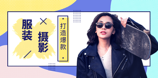 【副业项目3993期】《手机服装爆款摄影必修课》服装人的第一套摄影系统课（价值399）-行行副业