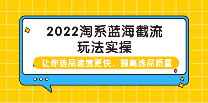 【副业项目3995期】2022淘系蓝海截流玩法实操：让你选品速度更快，提高选品质量（价值599）-行行副业