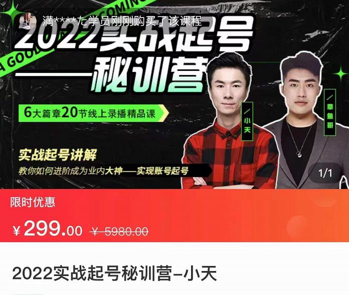 【副业项目3996期】2022实战起号秘训营，实战起号讲解，从实战起号到转正价-行行副业