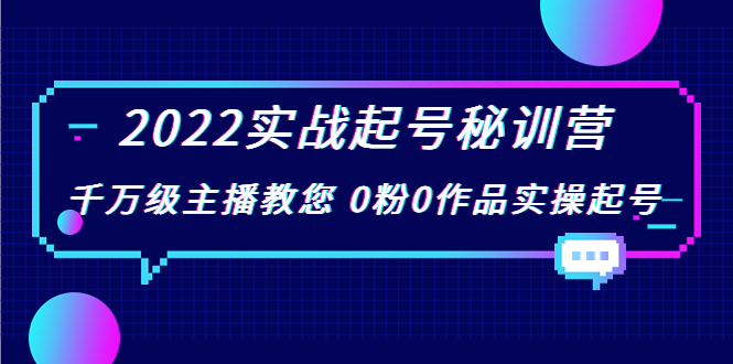 【副业项目4002期】2022实战起号秘训营，千万级主播教您 0粉0作品实操起号-行行副业