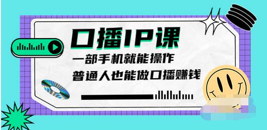 【副业项目4004期】大予口播IP课：新手一部手机就能操作，普通人也能做口播赚钱（10节课时）-行行副业