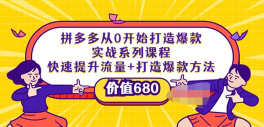 【副业项目4008期】拼多多从0开始打造爆款实战系列课程：快速提升流量+打造爆款方法-行行副业
