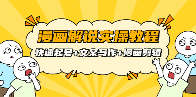 【副业项目4009期】漫画解说实操教程：快速起号+文案写作+漫画剪辑（全部流程）-行行副业
