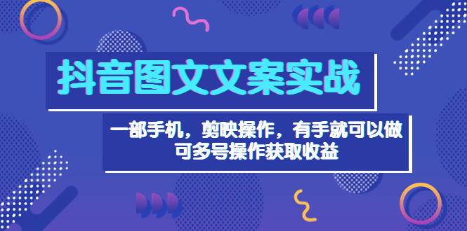【副业项目4010期】抖音图文毒文案实战：一部手机 剪映操作 有手就能做，单号日入几十 可多号-行行副业