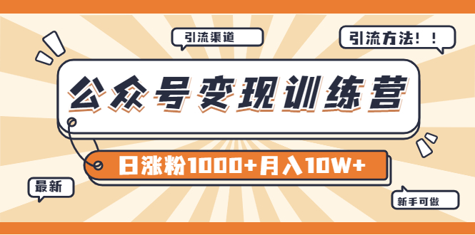 【副业项目4011期】某公众号变现营第二期：0成本日涨粉1000+让你月赚10W+（8月24号更新）-行行副业