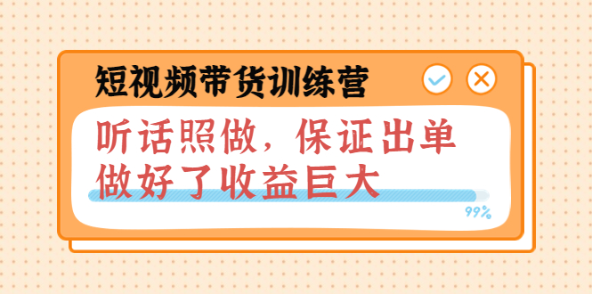 【副业项目4012期】短视频带货训练营：听话照做，保证出单，做好了收益巨大（第8+9+10期）-行行副业