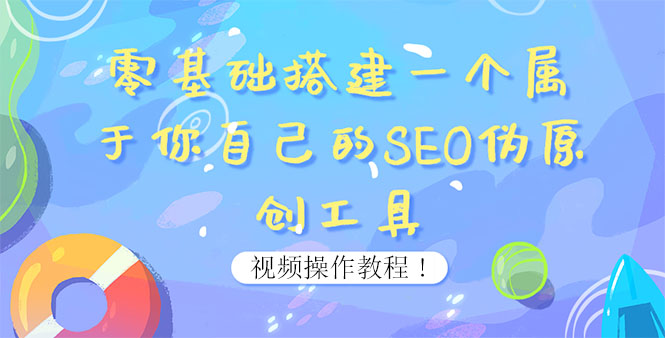 【副业项目4016期】SEO伪原创工具搭建教程：适合自媒体人或站长(附源码)-行行副业