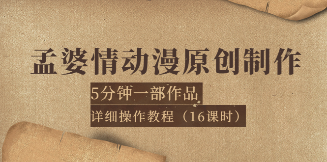 【副业项目4027期】孟婆情动漫原创制作：5分钟一部成品，详细操作教程-行行副业