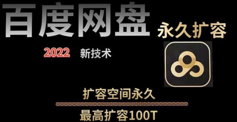 【副业项目4031期】百度网盘无限扩容技术，外面卖399的，自用或出售都可以-行行副业