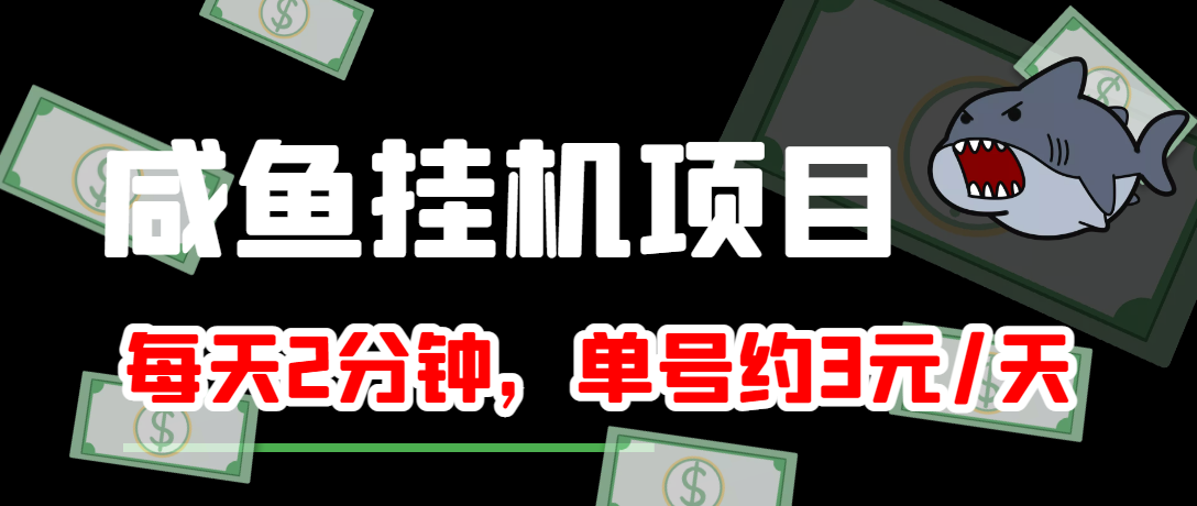 【副业项目4032期】闲鱼挂机单号3元/天，每天仅需2分钟，可无限放大，稳定长久挂机项目-行行副业