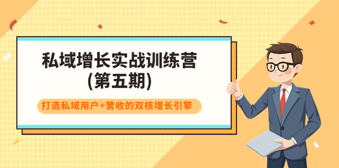 【副业项目4033期】私域增长实战训练营(第五期)，打造私域用户+营收的双核增长引擎-行行副业
