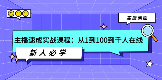 【副业项目4037期】主播速成实战课程：从1到100到千人在线，新人必学-行行副业
