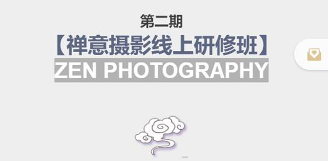 【副业项目4046期】张望老师:第二期【禅意摄影线上研修班】，教你如何成为一名优秀的禅意摄影师-行行副业