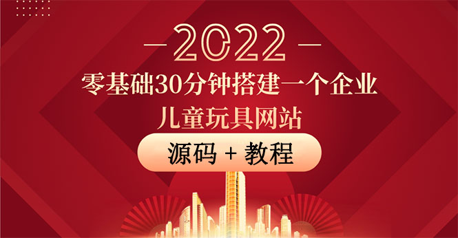【副业项目4047期】企业儿童玩具网站搭建教程：助力传统企业开拓线上销售(附源码)-行行副业