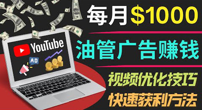 【副业项目4048期】YouTube广告赚钱项目：只需发布视频就有收入，月入过万的副业推荐-行行副业