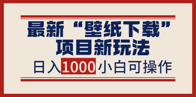 【副业项目4053期】最新公众号“壁纸下载”项目新玩法，小白零基础照抄也能日入1000+-行行副业