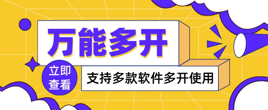 【副业项目4054期】，支持多款软件多开，操作简单，绿色稳定-行行副业