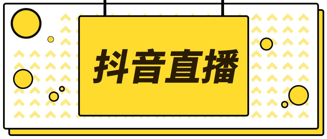 【副业项目4055期】2022抖音快手新人直播带货全套爆款直播资料，看完不再恐播不再迷茫-行行副业
