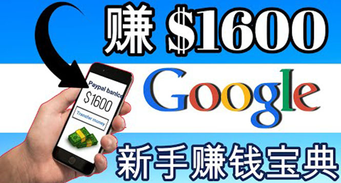 【副业项目4057期】零成本通过Google复制粘贴来简单赚取收益，几分钟赚1600美元-行行副业