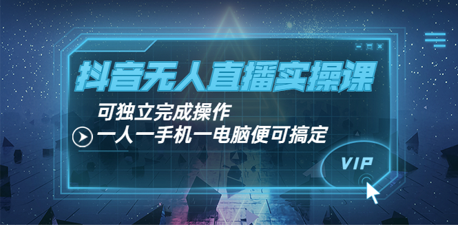 【副业项目4060期】抖音无人直播实操课：可独立完成操作，一人一手机一电脑便可搞定-行行副业