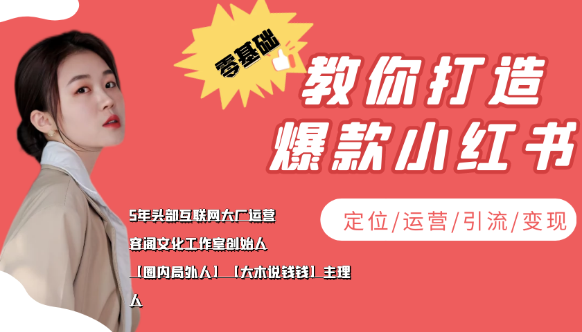 【副业项目4062期】学做小红书自媒体从0到1，零基础教你打造爆款小红书【含无水印教学ppt】-行行副业