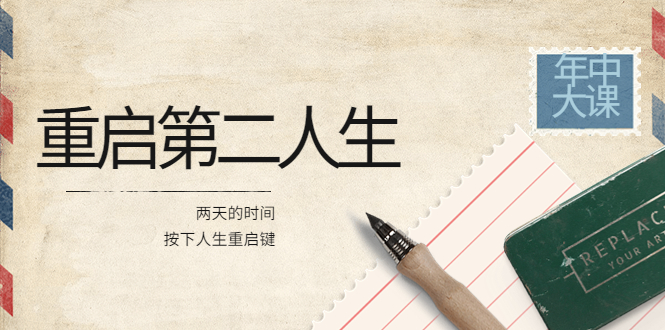 【副业项目4067期】2022年中大课-高维重启第二人生：用两天的时间，按下人生重启键-行行副业