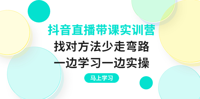 【副业项目4069期】抖音直播带课实训营：直播禁忌话术，直播互动的关键技巧-行行副业