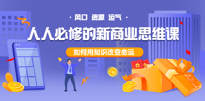【副业项目4071期】人人必修的新商业思维课：头部财经博主教您，如何用知识改变命运-行行副业