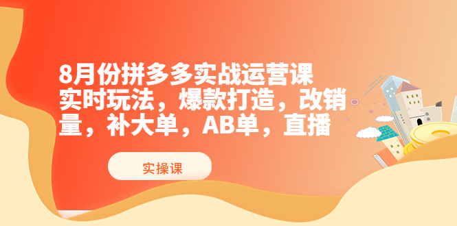 【副业项目4075期】拼多多实战运营课，实时玩法，爆款打造，改销量，补大单，AB单，直播-行行副业