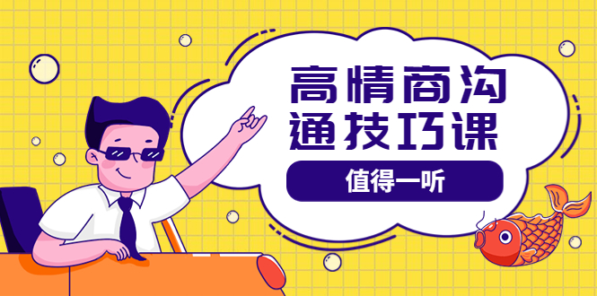 【副业项目4078期】高情商沟通管理课：跟其他老师讲的沟通课有区别 值得一听（67课时）-行行副业