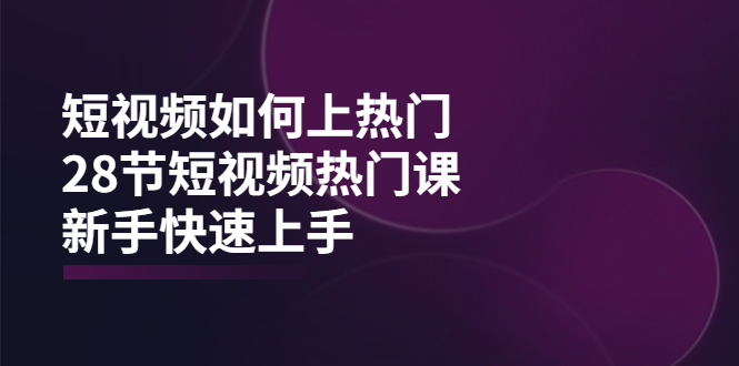 【副业项目4080期】短视频如何上热门，突破播放量卡在500的限制，新手快速上手-行行副业