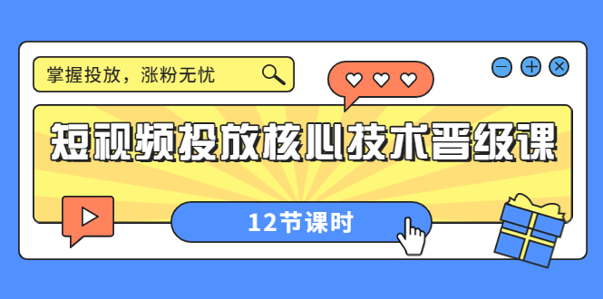 【副业项目4085期】短视频投放核心技术晋级课：机构批量投放起号方法.，如何用dou+调整自己的粉丝画像-行行副业