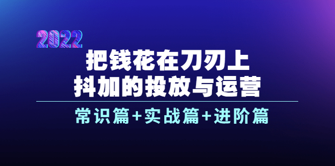 【副业项目4086期】dou+的投放与运营：常识篇+实战篇+进阶篇（28节课）-行行副业
