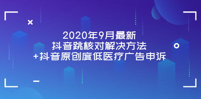 【副业项目4089期】2022年9月最新抖音跳核对解决方法+抖音原创度低医疗广告申诉-行行副业